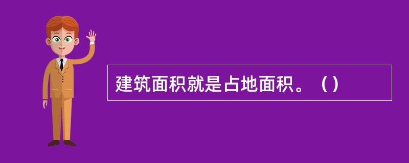 建筑面积就是占地面积。（）