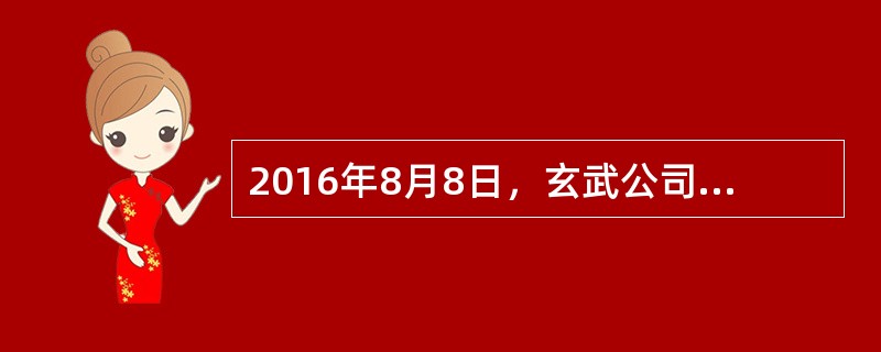 2016年8月8日，玄武公司向朱雀公司订购了一辆小型客用汽车。2016年8月28日，玄武公司按照当地政策取得本市小客车更新指标，有效期至2017年2月28日。2016年底，朱雀公司依约向玄武公司交付了