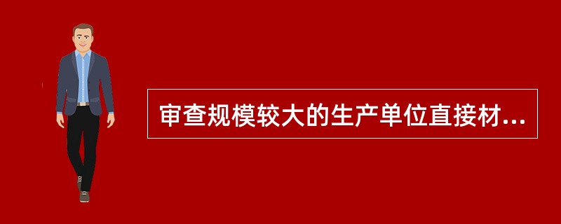 审查规模较大的生产单位直接材料费，一般审查程序包括（）。