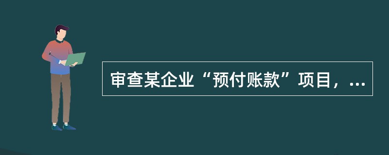 审查某企业“预付账款”项目，发现支付S公司预付工程款360万元，审计人员应提请被审计单位进行调整的分录为（）。