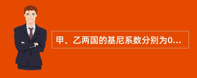甲、乙两国的基尼系数分别为0.1和0.2，那么甲国的收入分配要比乙国平等。（）