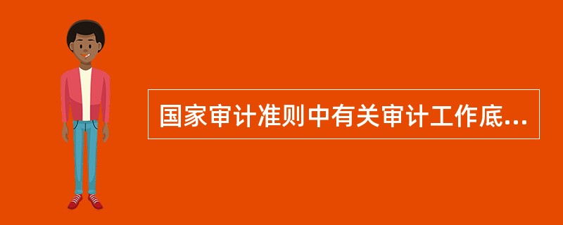 国家审计准则中有关审计工作底稿审核的要求包括（）。