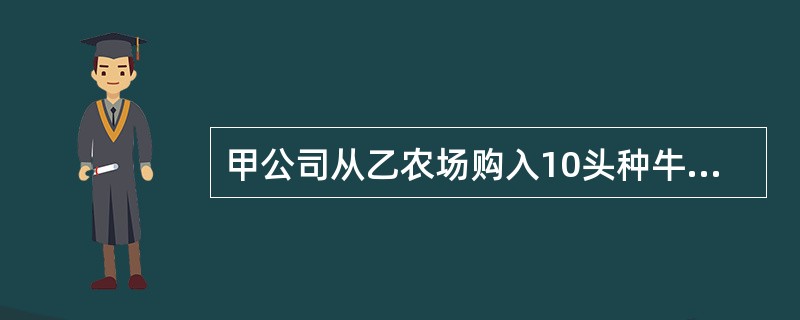 甲公司从乙农场购入10头种牛，乙农场违约，将部分带有传染病的种牛交付给甲公司，致使甲公司所饲养的其他奶牛大量患病造成财产损失。根据合同法律制度的规定，甲公司要求乙农场承担责任的方式是（）。