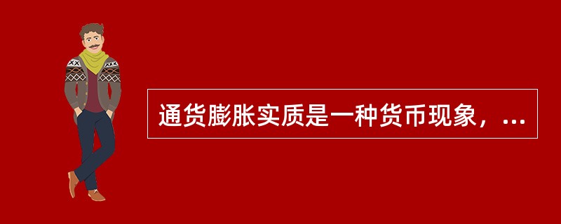 通货膨胀实质是一种货币现象，表现为商品和生产要素价格总水平在一定时期内（）。