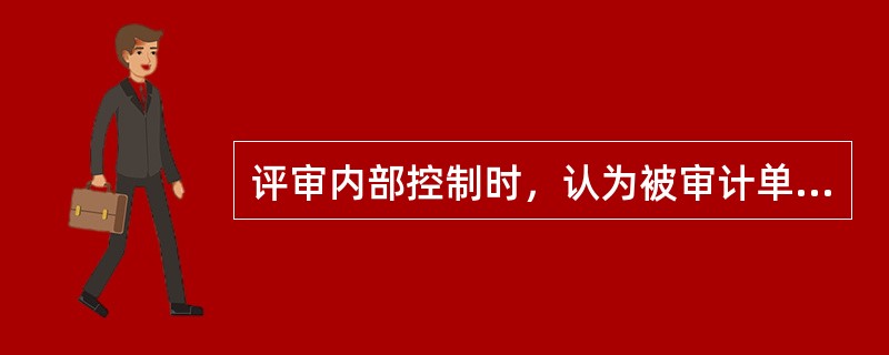 评审内部控制时，认为被审计单位以下职务应分离的有（）。