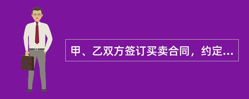 甲、乙双方签订买卖合同，约定甲支付货款一周后乙交付货物。甲未在约定日期付款，却请求乙交货。根据合同法律制度的规定，对于甲的请求，乙可行驶的抗辨权是（）。