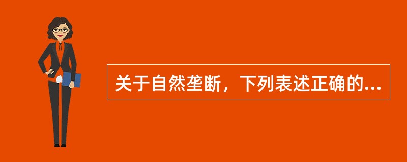 关于自然垄断，下列表述正确的有（）。