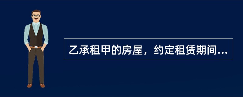 乙承租甲的房屋，约定租赁期间为2015年1月1日至2016年12月31日。经甲同意，乙将该房屋转租给丙，租赁期间为2015年6月1日至2016年5月31日。根据合同法律制度的规定，下列表述中，正确的是