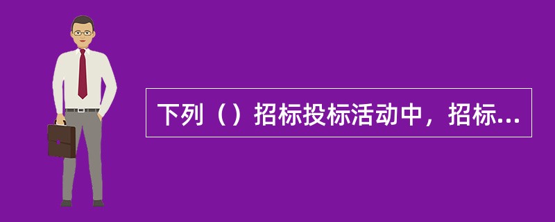 下列（）招标投标活动中，招标人可以不确定排名第一的中标候选人为中标人。