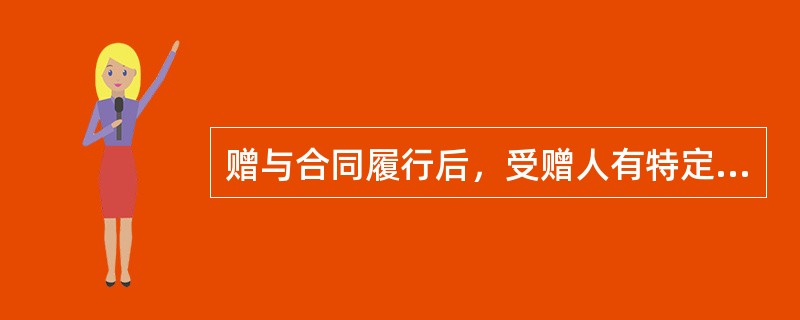 赠与合同履行后，受赠人有特定忘恩行为时，赠与人有权撤销赠与合同。根据合同法律制度的规定，下列各项中，属于此类忘恩行为的有（）。