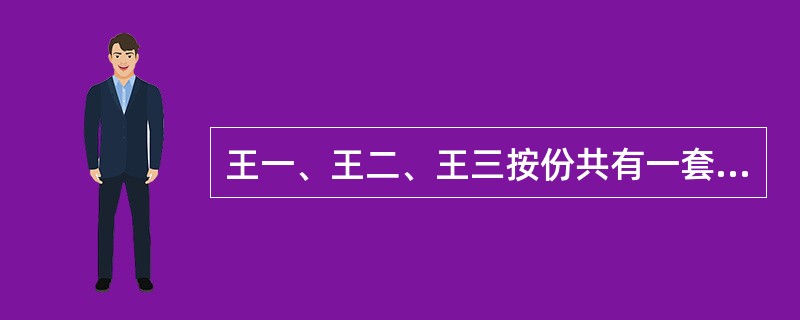 王一、王二、王三按份共有一套房屋，三人各占1/3份额，三方无其他约定。为提高房屋的价值，王一主张对此房屋进行重大修缮，王二表示赞同，但王三反对。根据《物权法》的规定，下列选项中，不正确的有（）。