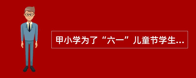甲小学为了“六一”儿童节学生表演节目的需要，向乙服装厂订购了100套童装，约定在“六一”儿童节前一周交付。5月28日，甲小学向乙服装厂催要童装，却被告知，因布匹供应问题6月3日才能交付童装，甲小学因此