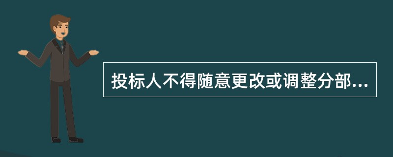 投标人不得随意更改或调整分部分项工程量清单。（）