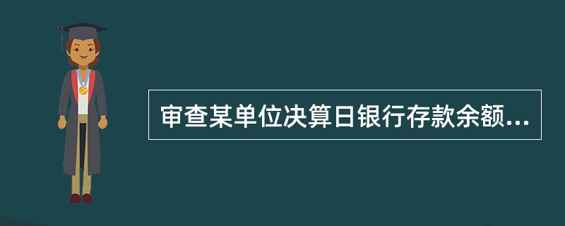 审查某单位决算日银行存款余额调节表，银行对账单与银行存款日记账余额有300万元差额，其原因可能有（）。