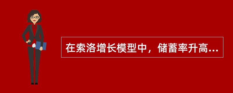 在索洛增长模型中，储蓄率升高是均衡经济增长率升高的主要原因。（）
