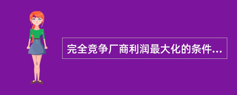 完全竞争厂商利润最大化的条件是“价格等于边际成本”，这表明企业将（）。