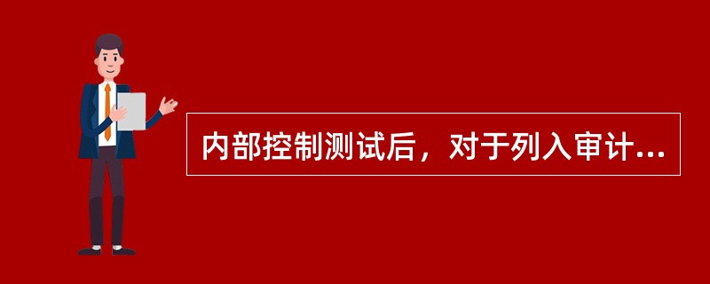 内部控制测试后，对于列入审计重点的项目，审计人员一般采用的实质性审查方法是（）。