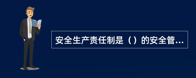 安全生产责任制是（）的安全管理制度。