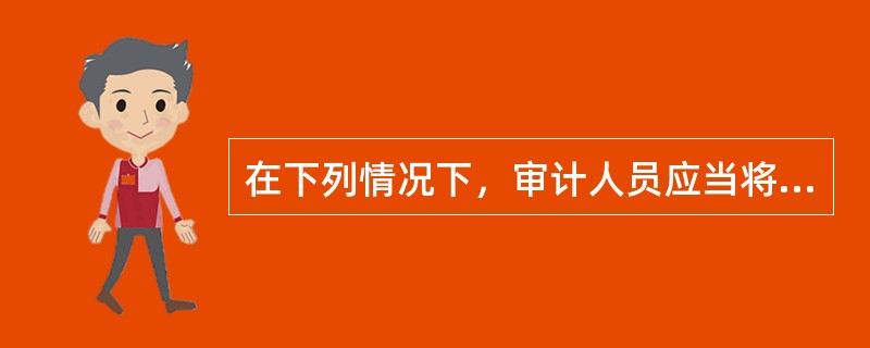 在下列情况下，审计人员应当将有关会计账户或交易的部分或全部认定的控制风险评估为高水平的有（）。