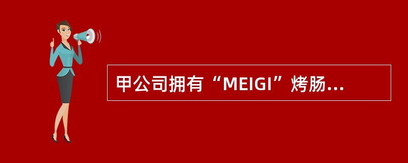 甲公司拥有“MEIGI”烤肠商标。乙公司向另一城市的丙公司发出了“MEIGI”烤肠的报价单。甲公司得知此事后，对乙公司提起诉讼。下列有关说法中，哪些是正确的？（）