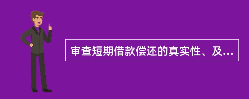 审查短期借款偿还的真实性、及时性、合规性的审计方法是（）。