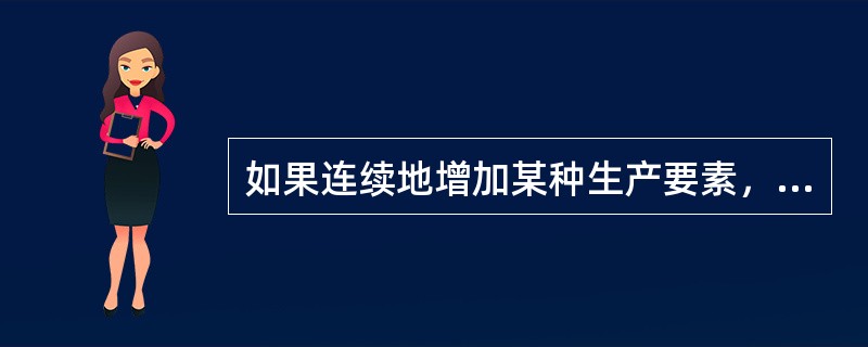 如果连续地增加某种生产要素，在总产量达到最大时，边际产量曲线（）。