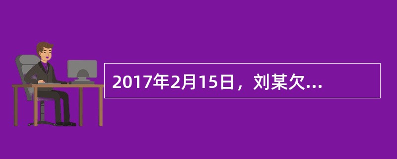 2017年2月15日，刘某欠孙某200万元货款，刘某以自己价值260万元的一辆轿车作为抵押，签订了抵押合同，并于2月20日办理了抵押登记。抵押期间，刘某将轿车借给朋友杨某使用，后杨某出了车祸，该轿车毁