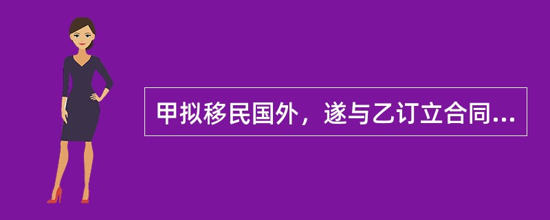 甲拟移民国外，遂与乙订立合同出售其房屋，并约定乙应当在房屋所有权转移登记手续办理完毕后支付价款。后甲取消了移民计划，并向乙表示不再办理房屋所有权转移登记。根据物权法律制度的规定，下列表述中，正确的是（