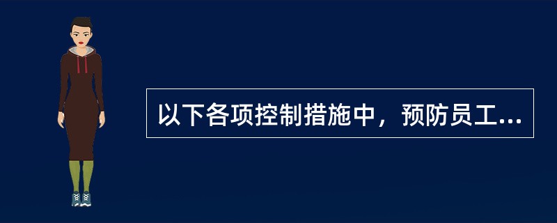以下各项控制措施中，预防员工贪污、挪用销售款最有效的方法是（）。