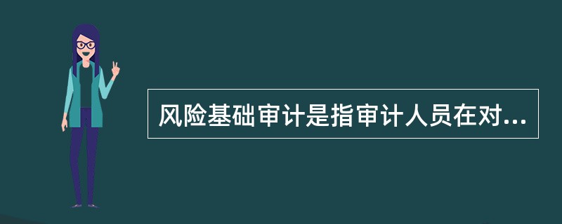 风险基础审计是指审计人员在对审计全过程中各种风险因素进行充分评估分析的基础上，将（）融入传统审计方法之中，进而获取审计证据，形成审计结论的一种审计取证模式。