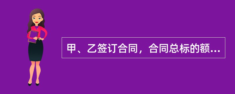 甲、乙签订合同，合同总标的额为100万元；合同签订后，甲依照约定向乙实际支付了30万元的定金。合同履行期届至，乙拒不履行任何合同义务；已知双方未支付其他款项，也未引发其他任何损失。根据担保法律制度的规