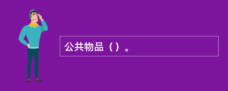 公共物品（）。