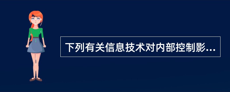 下列有关信息技术对内部控制影响的说法中，正确的有（）