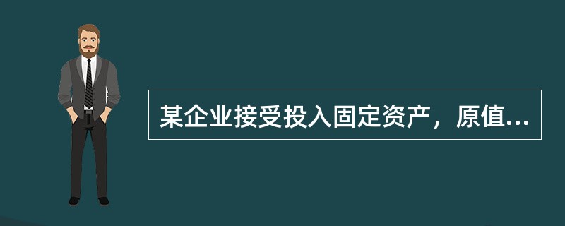 某企业接受投入固定资产，原值50万元，已提折旧10万元，协商作价45万元，则实收资本账户应记金额为（）。