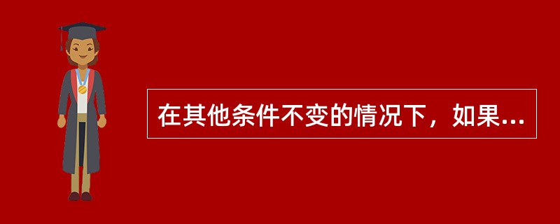 在其他条件不变的情况下，如果某产品需求价格弹性系数大于1，则当该产品价格提高时，（）。