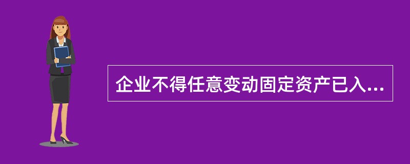 企业不得任意变动固定资产已入账价值，但可变动固定资产入账价值的情况有（）。