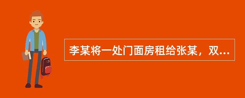 李某将一处门面房租给张某，双方口头约定，租期2年，租金每月1000元。1年后，张某经李某同意，将房屋转租给王某，租期1年、月租金1200元，双方未签订书面合同。王某人住后，擅自拆除了门面房隔墙，李某得