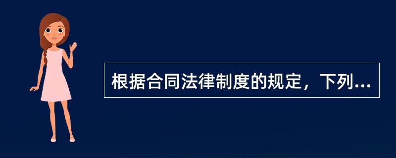 根据合同法律制度的规定，下列表述正确的是（）。