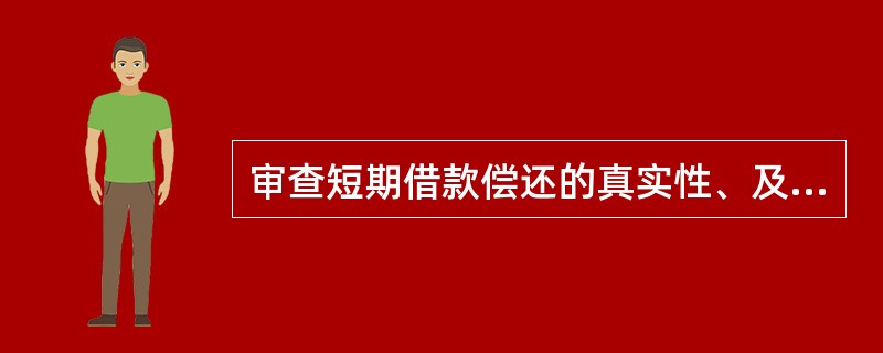 审查短期借款偿还的真实性、及时性、合规性的审计方法是（）。