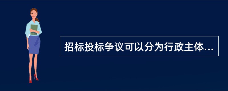 招标投标争议可以分为行政主体与民事主体之间的争议和民事主体之间的争议两类，则行政复议与行政诉讼（）。