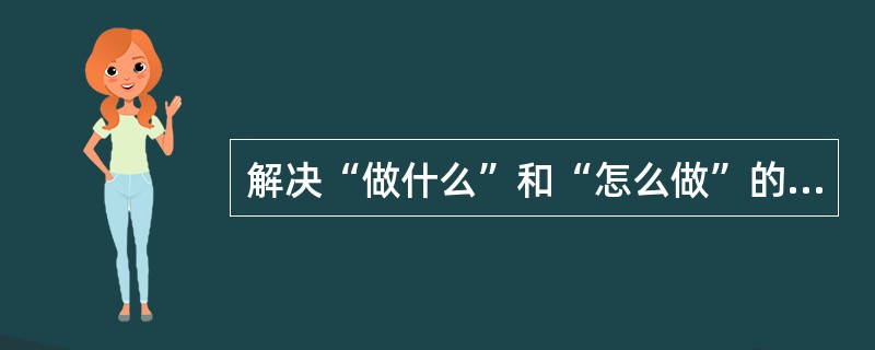 解决“做什么”和“怎么做”的问题的知识属于（）。