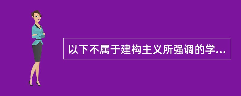 以下不属于建构主义所强调的学习的特点的是（）。