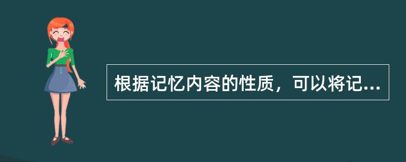 根据记忆内容的性质，可以将记忆分为陈述性记忆和（）。