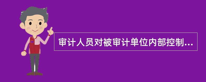 审计人员对被审计单位内部控制进行初步评价的内容主要包括（）。