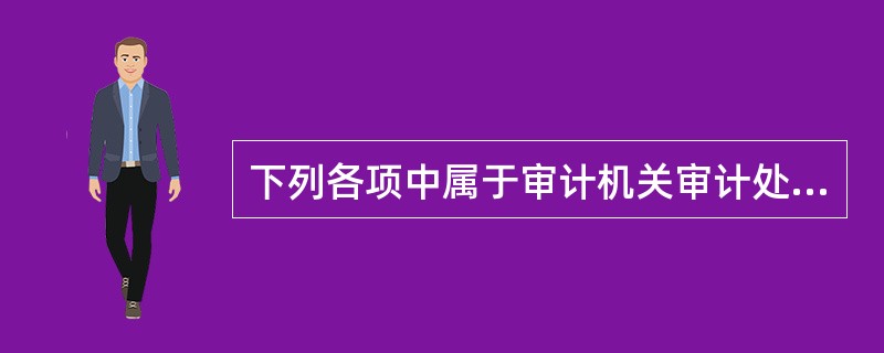 下列各项中属于审计机关审计处罚措施的有（）。