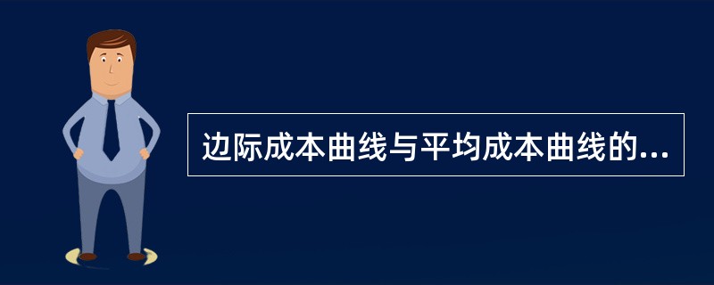 边际成本曲线与平均成本曲线的相交点是（）。