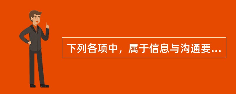 下列各项中，属于信息与沟通要素内容的有（）。