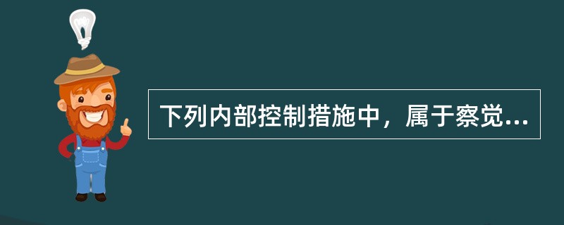下列内部控制措施中，属于察觉式控制的有（）。