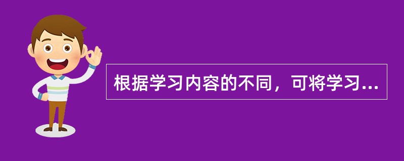 根据学习内容的不同，可将学习分为（）。