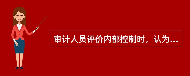 审计人员评价内部控制时，认为被审计单位以下部门或职务应相互独立的有（）。